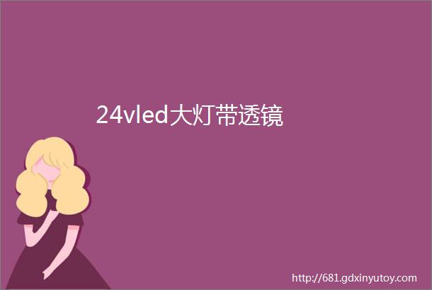 24vled大灯带透镜