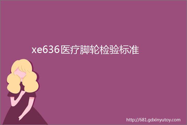 xe636医疗脚轮检验标准