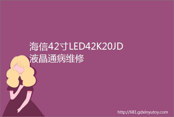 海信42寸LED42K20JD液晶通病维修