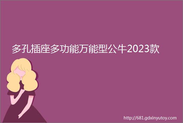 多孔插座多功能万能型公牛2023款