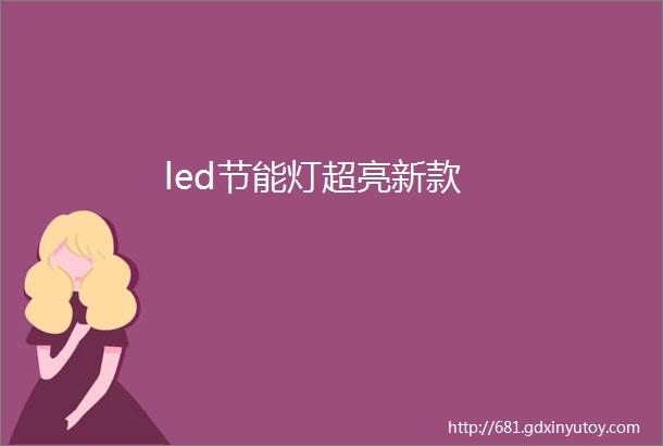 led节能灯超亮新款