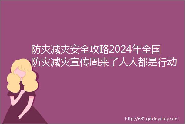 防灾减灾安全攻略2024年全国防灾减灾宣传周来了人人都是行动者