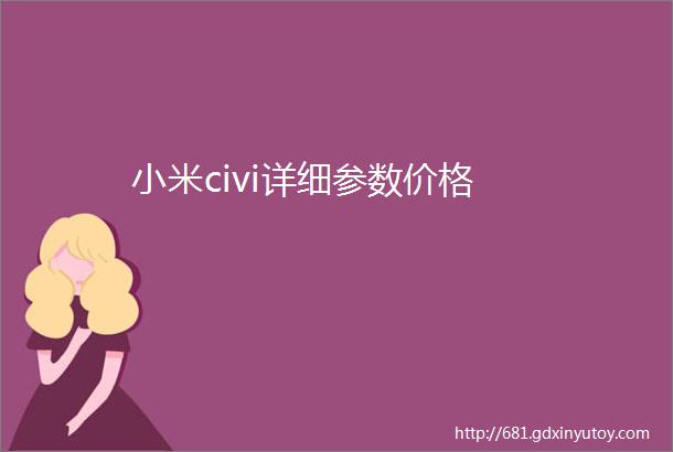 小米civi详细参数价格