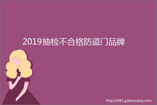 2019抽检不合格防盗门品牌