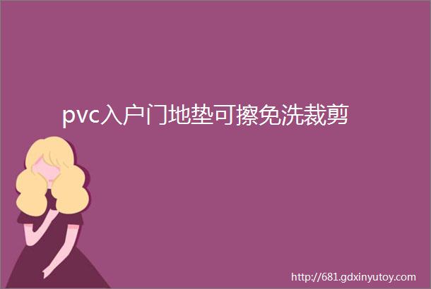 pvc入户门地垫可擦免洗裁剪