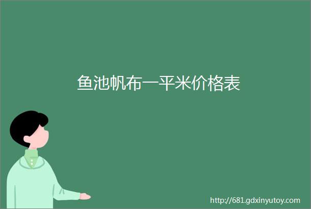 鱼池帆布一平米价格表