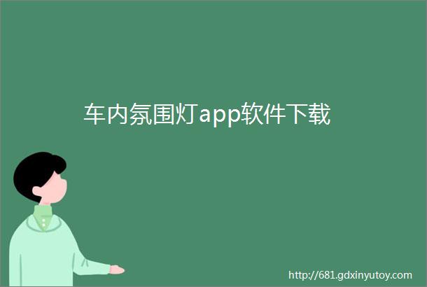 车内氛围灯app软件下载