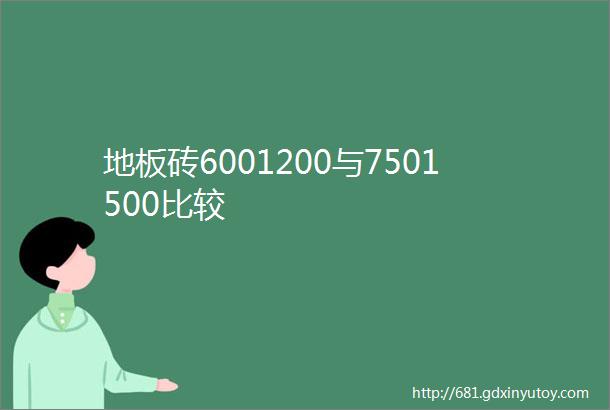 地板砖6001200与7501500比较