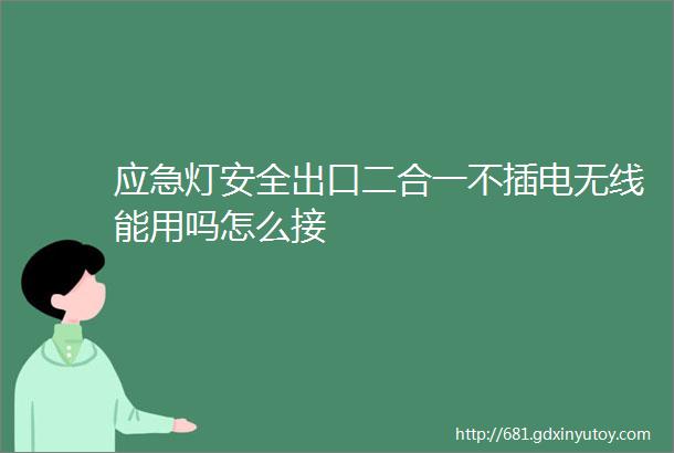 应急灯安全出口二合一不插电无线能用吗怎么接