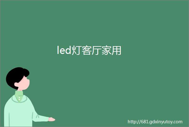 led灯客厅家用