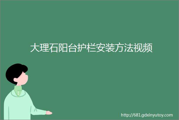 大理石阳台护栏安装方法视频