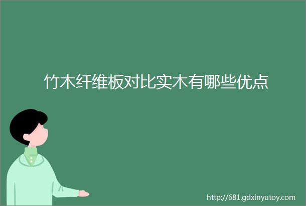 竹木纤维板对比实木有哪些优点