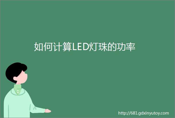 如何计算LED灯珠的功率