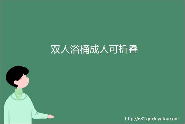 双人浴桶成人可折叠