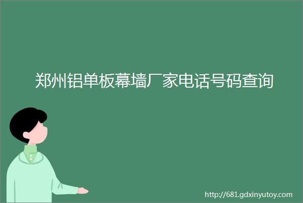 郑州铝单板幕墙厂家电话号码查询