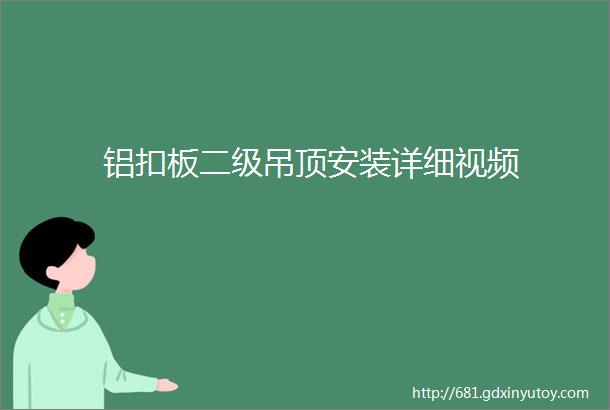 铝扣板二级吊顶安装详细视频