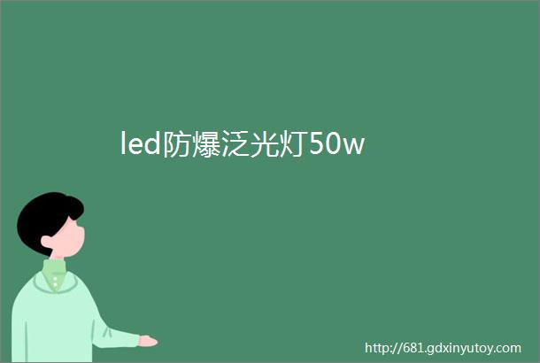 led防爆泛光灯50w