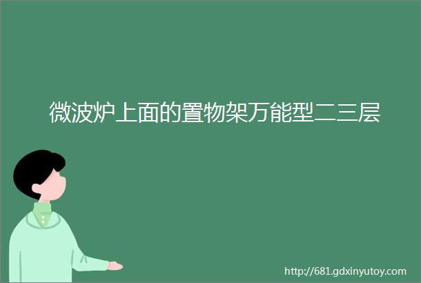 微波炉上面的置物架万能型二三层