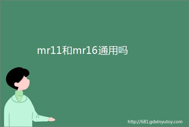 mr11和mr16通用吗