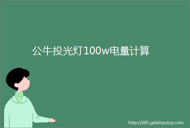 公牛投光灯100w电量计算