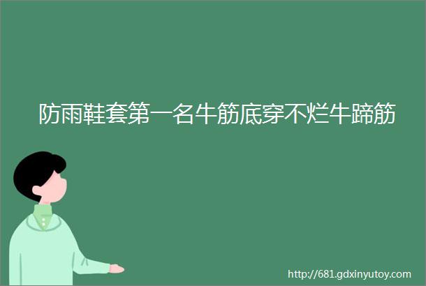 防雨鞋套第一名牛筋底穿不烂牛蹄筋