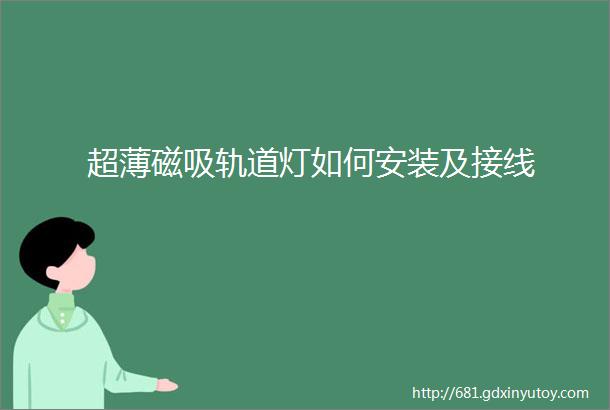 超薄磁吸轨道灯如何安装及接线