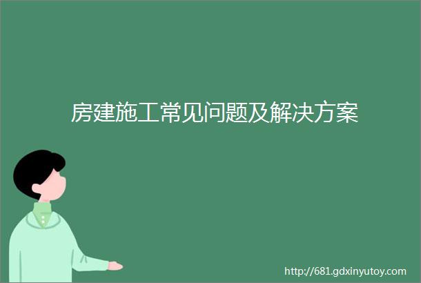 房建施工常见问题及解决方案