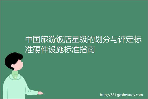 中国旅游饭店星级的划分与评定标准硬件设施标准指南