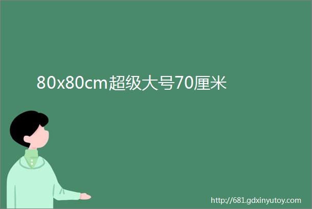 80x80cm超级大号70厘米