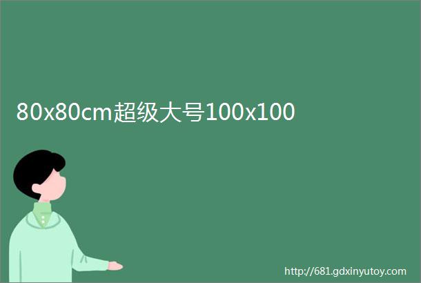 80x80cm超级大号100x100