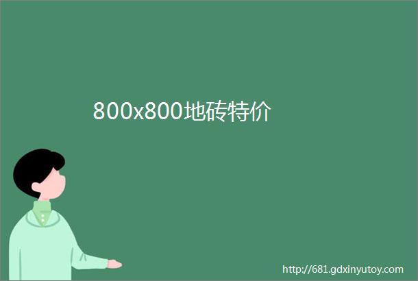 800x800地砖特价