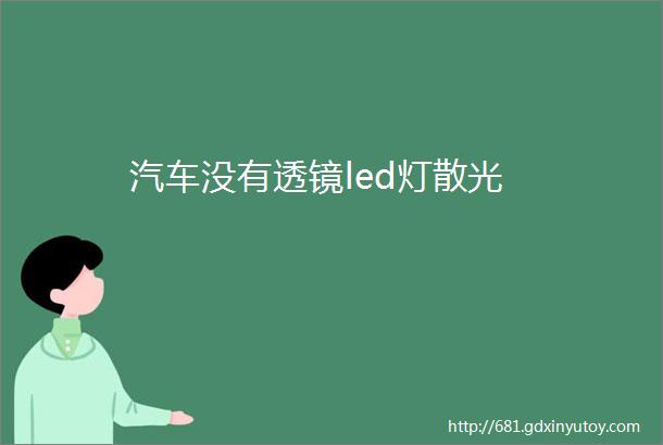 汽车没有透镜led灯散光