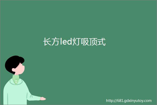 长方led灯吸顶式