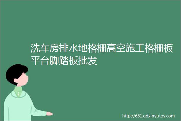 洗车房排水地格栅高空施工格栅板平台脚踏板批发