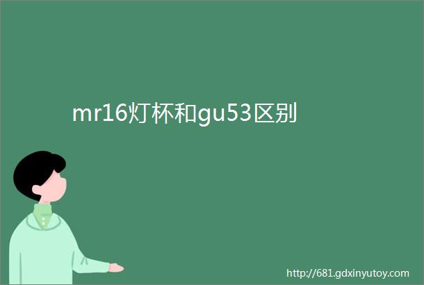 mr16灯杯和gu53区别