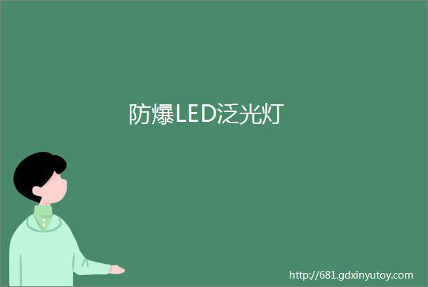 防爆LED泛光灯