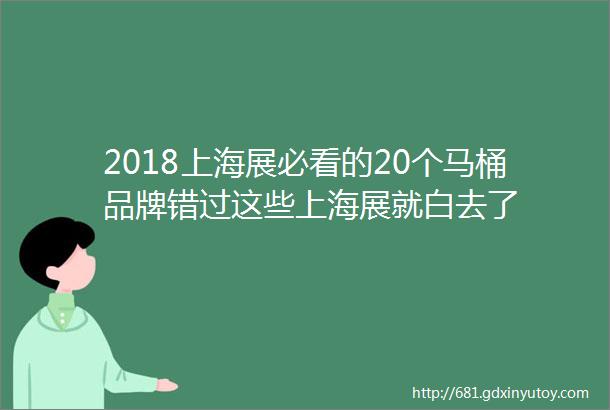 2018上海展必看的20个马桶品牌错过这些上海展就白去了