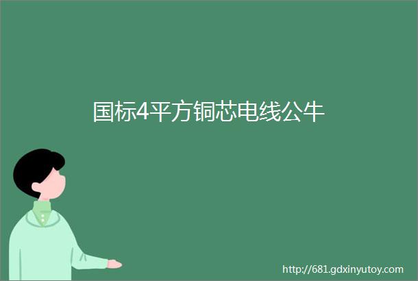 国标4平方铜芯电线公牛