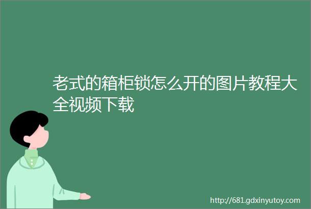 老式的箱柜锁怎么开的图片教程大全视频下载