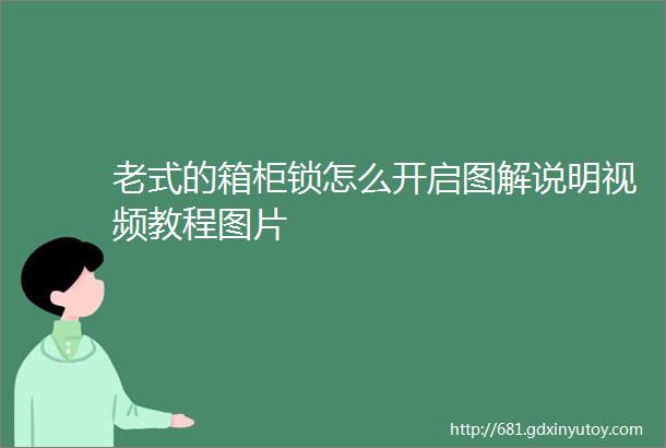 老式的箱柜锁怎么开启图解说明视频教程图片