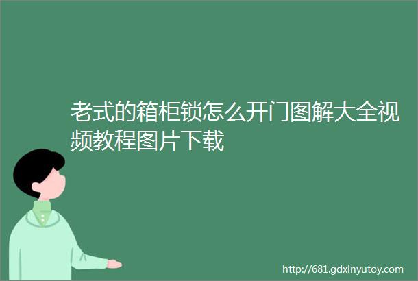 老式的箱柜锁怎么开门图解大全视频教程图片下载