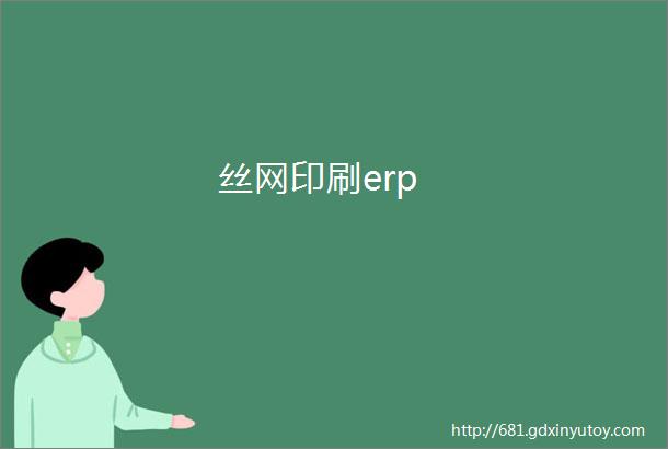 丝网印刷erp