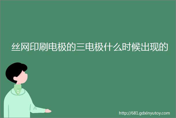 丝网印刷电极的三电极什么时候出现的