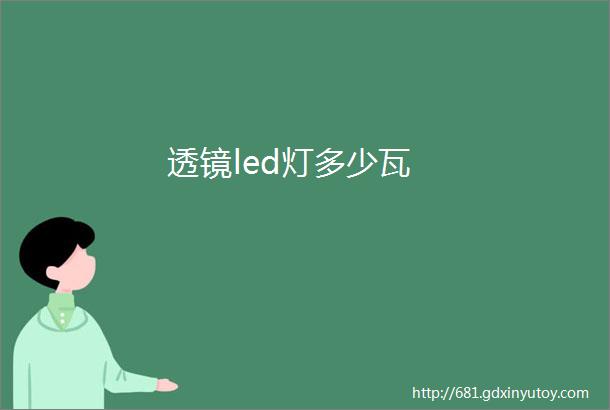 透镜led灯多少瓦