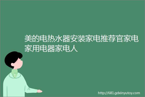 美的电热水器安装家电推荐官家电家用电器家电人