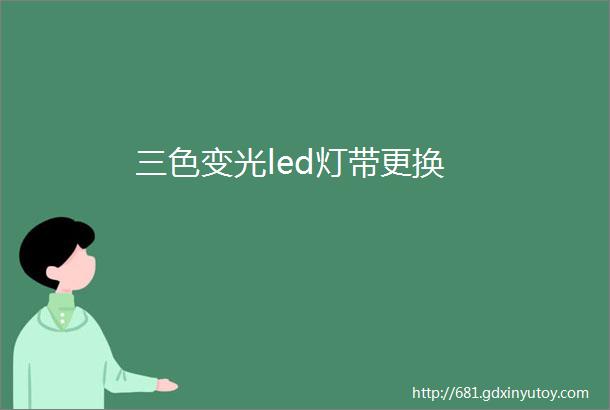 三色变光led灯带更换