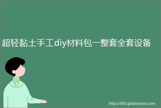 超轻黏土手工diy材料包一整套全套设备