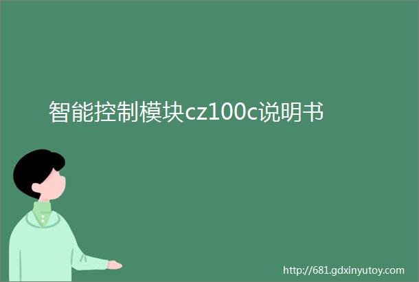 智能控制模块cz100c说明书