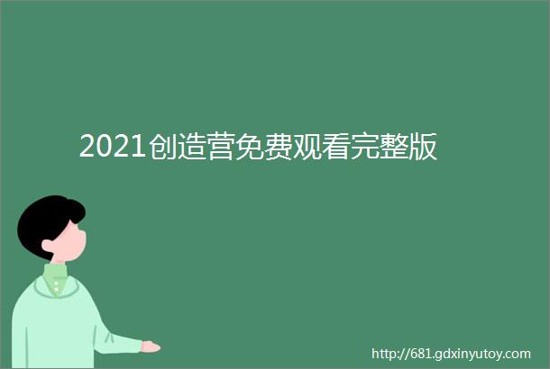 2021创造营免费观看完整版