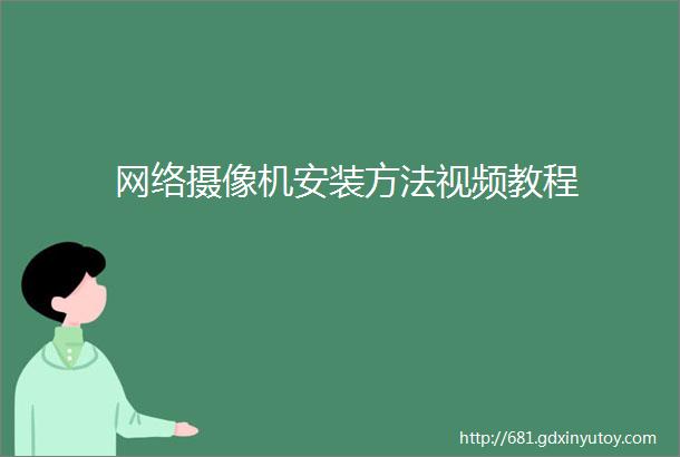 网络摄像机安装方法视频教程